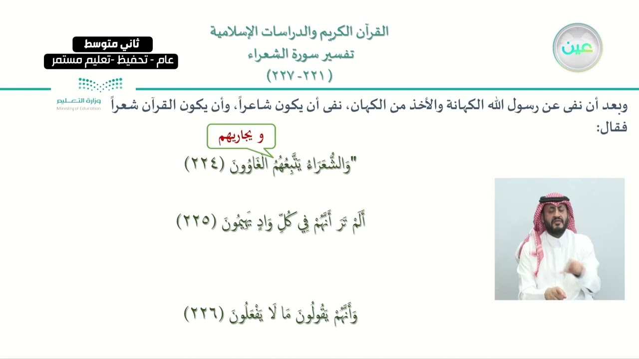 الوحدة الثانية : سورة الشعراء / الدرس السادس: تفسير الآيات من (221-227) من سورة الشعراء/2