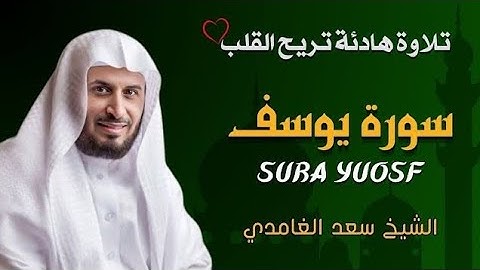 سورة يوسف تلاوة هادئة تريح القلب بصوت الشيخ سعد الغامدي إسمعها وانشرها لوجه الله♥️♥️♥️♥️♥️♥️