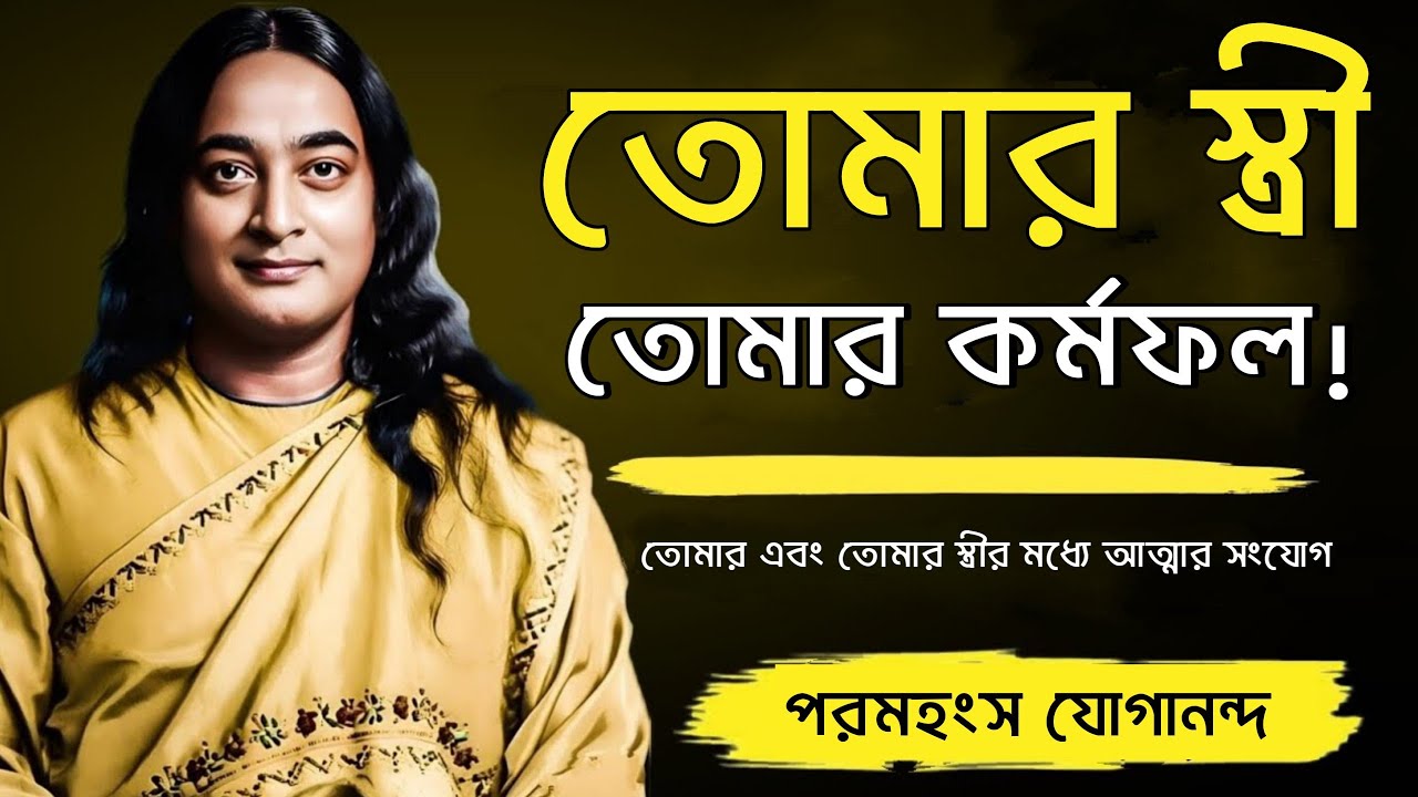 এই সত্য সবার অজানা তোমার স্ত্রী তোমার কর্মফল | Bengali Spritual Video By Paramhansa Yogananda