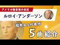 【名曲紹介】ルロイ・アンダーソン作曲の代表作5曲を一挙紹介！小学校音楽には欠かせない作曲家のひとりです。