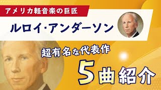 【名曲紹介】ルロイ・アンダーソン作曲の代表作5曲を一挙紹介！小学校音楽には欠かせない作曲家のひとりです。