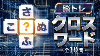 【全10問】クロスワードゲーム｜正解以上の答えを見つけられる？サクサク進む脳トレ screenshot 2