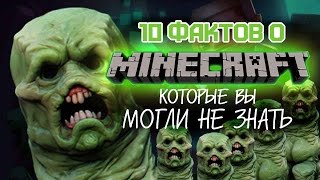 [ТОП] 10 фактов о Minecraft, которые вы могли не знать