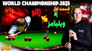 Zhao VS Williams  World Championship 2025 Final Session 1 | قهرمانی جهان اسنوکر | ژائو و ویلیامز
