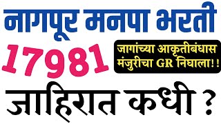 नागपूर मनपा भरती 17981 पदांचा आकृतीबंध मंजूर/लवकरच जाहिरात येणारे Nagpur mnpa Bharti