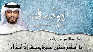 سورة يوسف ( برواية قنبل عن ابن كثير ) - شايع التميمي || Surat Yusuf ( Qunbul ) - Shaya Altamimi