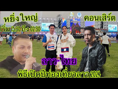 พิธีเปิดท่องเที่ยวลาวจำปาสัก20 ວັດມະຫາໂຊກສະຫວັນະເຂດ&ພະທາດອິງຮັງ พะทาดอิงรัง ของป่า ข้างทาง