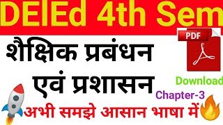 शैक्षिक प्रबंधन एवं प्रशासन Chapter-3 DElEd 4th sem Sachik Prabandhan Evam Prashasan Chapter 3