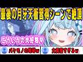 BLEACH最終回で斬月のおっさんのシチュエーションに興奮してとんでもない声を出してしまうすうちゃん【⽔宮枢/bleachrebirthofsouls/FLOWGLOW/ホロライブ/切り抜き】