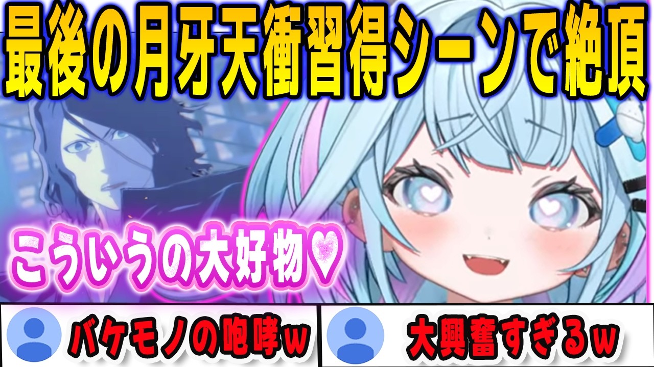 BLEACH最終回で斬月のおっさんのシチュエーションに興奮してとんでもない声を出してしまうすうちゃん【⽔宮枢/bleachrebirthofsouls/FLOWGLOW/ホロライブ/切り抜き】