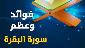 فوائد وعظم سورة البقرة | للشيخ بدر المشاري