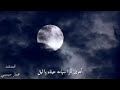 أهوى قمرا مقام الصبا بصوتي المتواضع عمار سبسبي