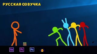 Анимация Vs Minecraft Русская озвучка стикманов 2 серия 1 сезон @alanbecker