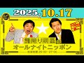「CMなし」霜降り明星のオールナイトニッポン 2025年10月17日