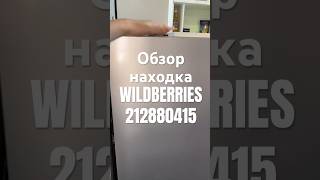 Обзор Находка Wildberries артикул 212880415 #товар #обзоркосметики #распаковка #обзорwildberries