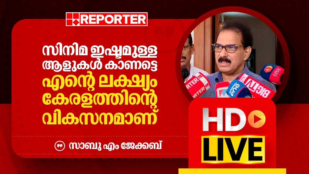 LIVE | സാബു എം ജേക്കബ് തത്സമയം | Sabu M Jacob | REPORTER TV