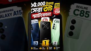 ১৫ হাজার টাকায় সেরা ৩টি স্মার্টফোন ২০২৬ | Best Budget Phones Bangladesh #affordablephones