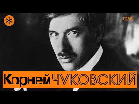 КОРНЕЙ ЧУКОВСКИЙ. Писатель и Петербург.