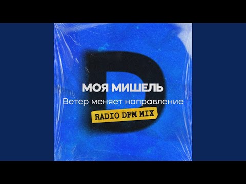 Ветер меняет направление (Radio DFM Mix)