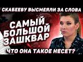 Самый большой позор! Скабееву высмеяли за этот эфир! Что они такое несут? Как низко можно опуститься