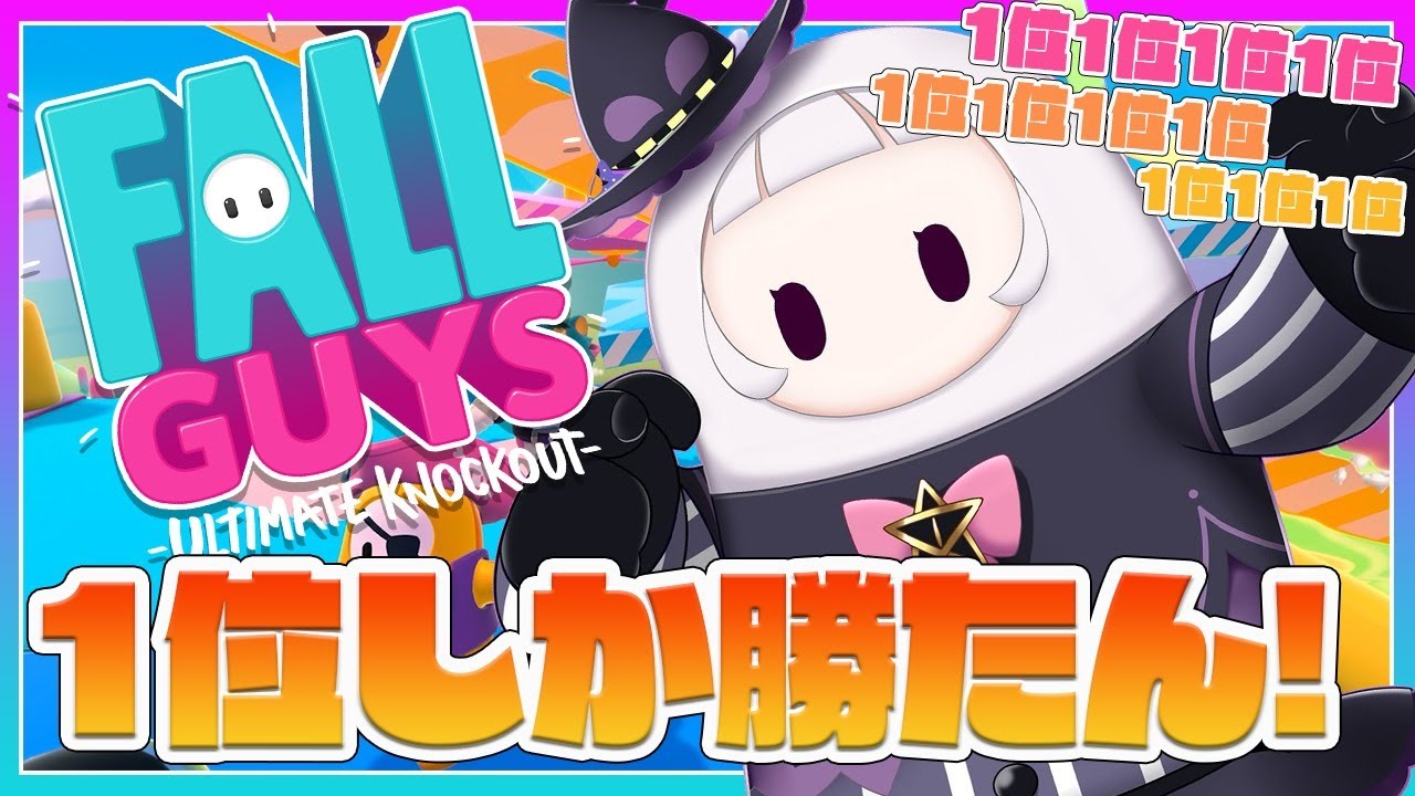 【FallGuys】1位になりたああああい！！！！【ホロライブ/紫咲シオン】