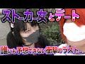 迷惑系女性youtuberを確保してそのままデートしに行きます