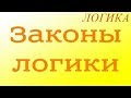 Логика. 5. Законы логики