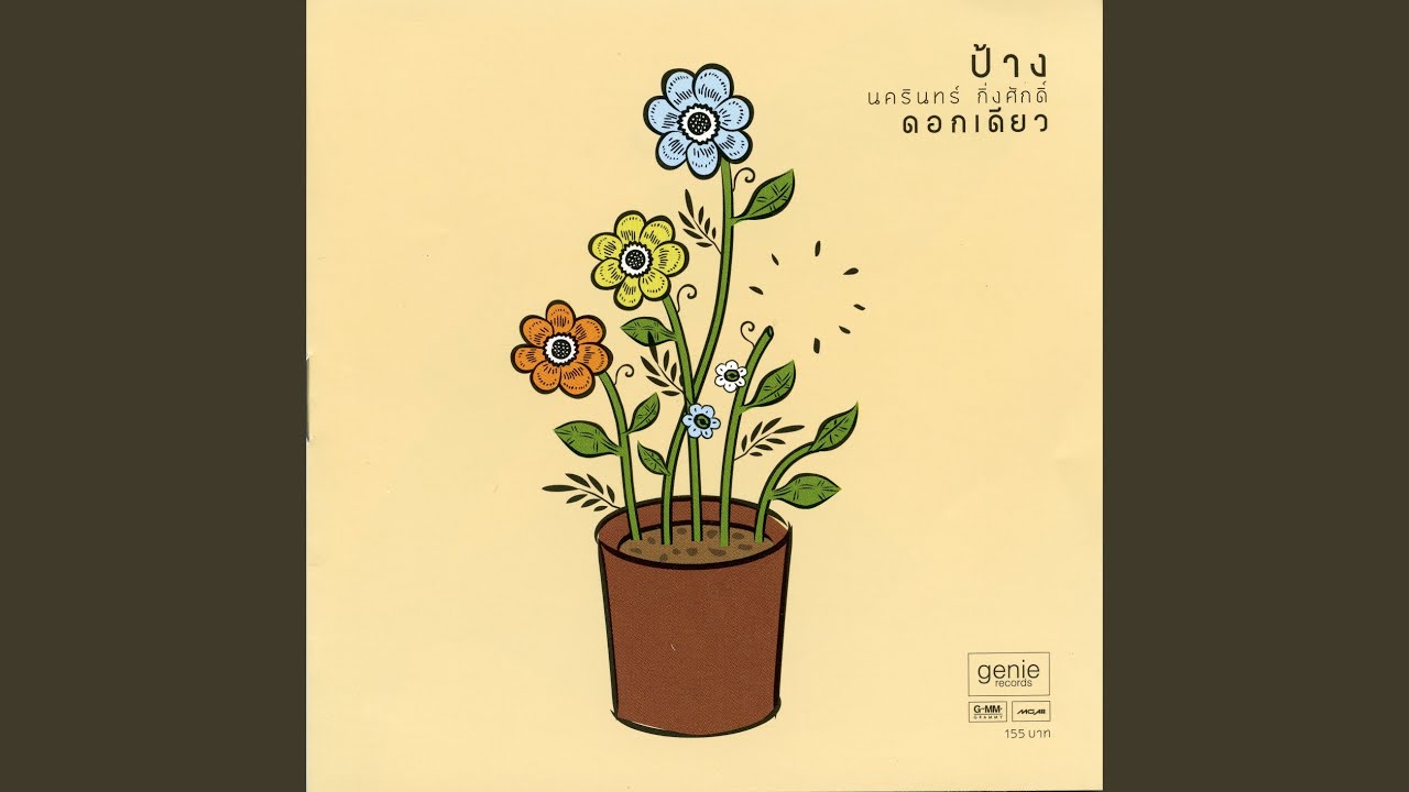 ดอกเดียว