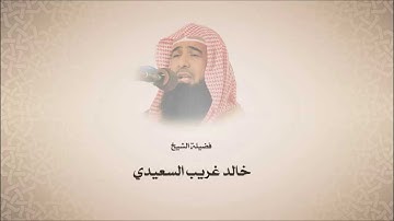 خالد بن غريب السعيدي - سورة الرحمن