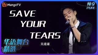 芒果音乐精选｜吴建豪《Save Your Tears》| 承包你的单曲循环｜MangoTV