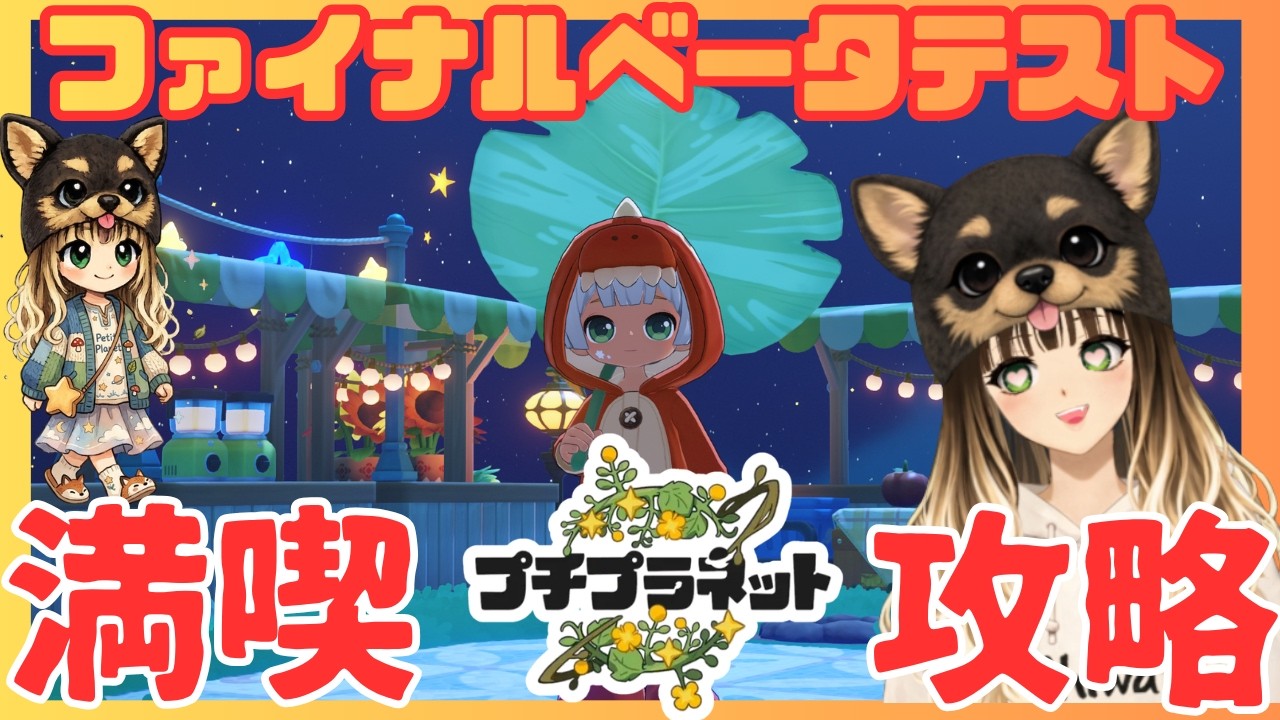 【プチプラネット】遊びつくして攻略してみた#10【ファイナルベータテスト】