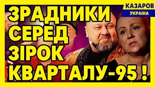 Зрадники серед зірок Кварталу-95. Рєпіна. Одеські ждуни. Петров. Іванов. Осляндія/ Казаров