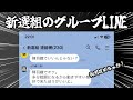 意外と明るい新選組のグループLINE