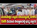 Grand Welcome for DK Shivakumar at Renigunta Airport: ವೆಂಕಟೇಶ್ವರ ಸ್ವಾಮಿ ದೇವಸ್ಥಾನಕ್ಕೆ ತೆರಳಿದ ಡಿಕೆಶಿ