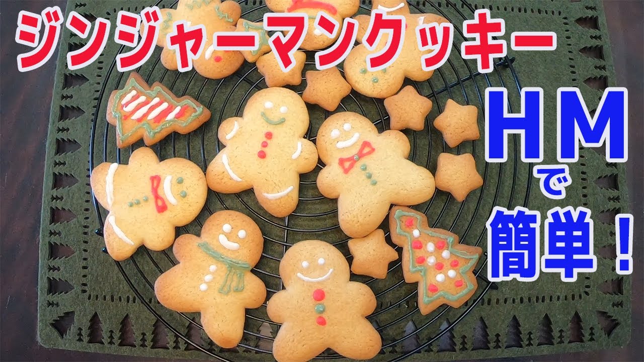 yukollectionページ♡リクエスト　クッキーマン　ジンジャーマン プロ直伝】クリスマス菓子「ジンジャーマンクッキー」簡単レシピ。型