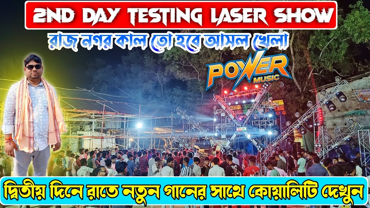 Power music🔥2nd day testing🔥edm new song night laser show😳রাতে রাজনগরে কেমন বাজাচ্ছে দেখুন 