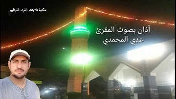 أذآن بنغم الحجاز كار كرد والكرد العراقي بصوت القارئ عدي محمد المحمدي