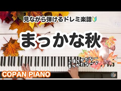 まっかな秋