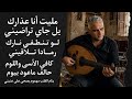 لؤي المهنى   مليت أنا عذارك   كافي الأسى واللوم  نجومي