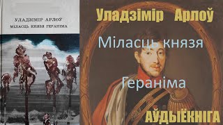 Міласць Князя Гераніма / Уладзімір Арлоў / Аўдыёкніга