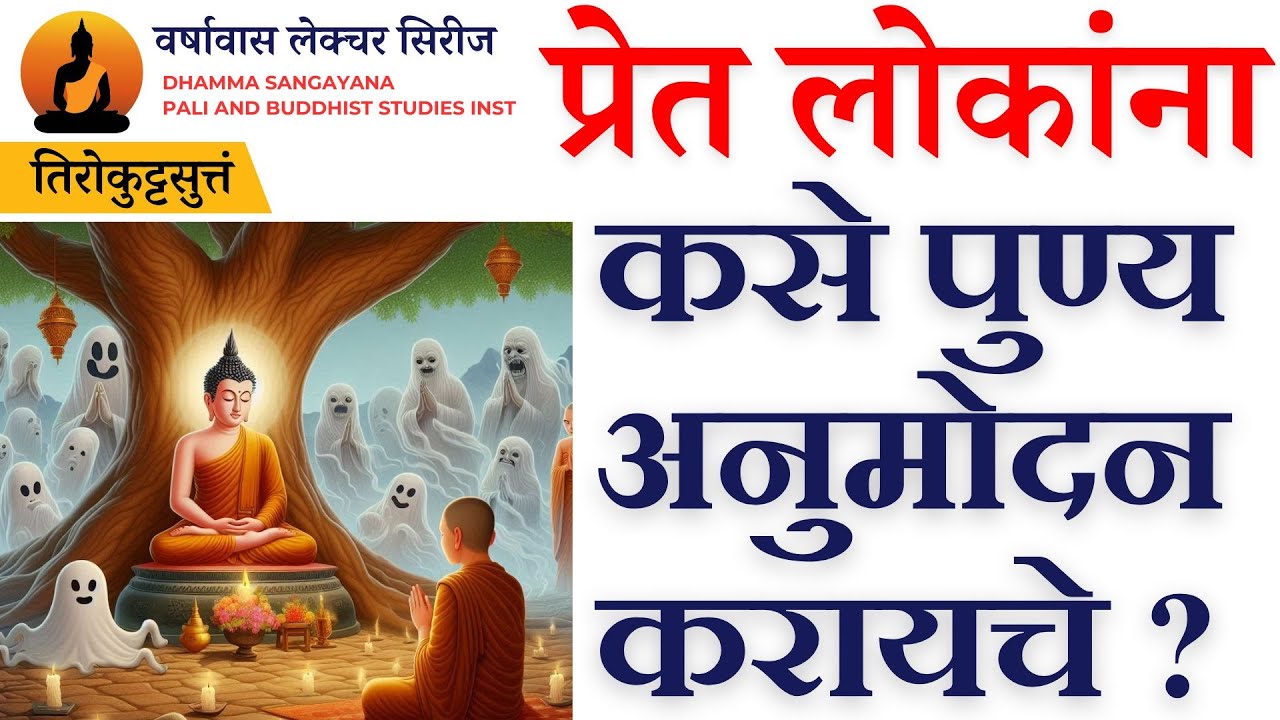 प्रेत लोकांना कसे पुण्य अनुमोदन करायचे ? तिरोकुट्टसुत्तं | पुण्यानुमोदन ची योग्य पद्धत