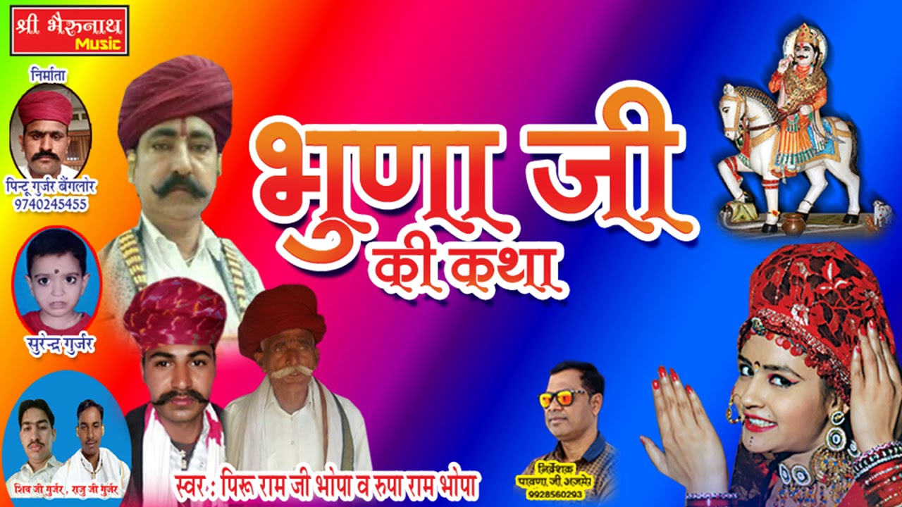 पिरु राम जी भोपा व् रूपा राम भोपा की आवाज में - भूणा जी की कथा - New Marwadi Katha 