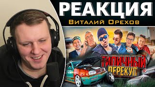 ТИПИЧНЫЙ ПЕРЕКУП | Реакция на Виталия Орехова