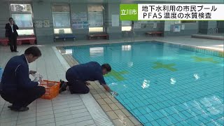 立川市　プールの「PFAS」濃度を水質検査