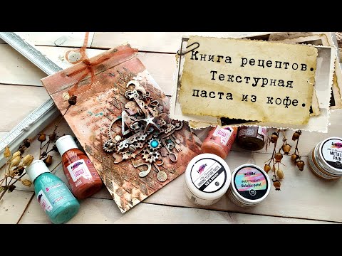 Текстурная паста из молотого кофе | Книга рецептов из старого блокнота