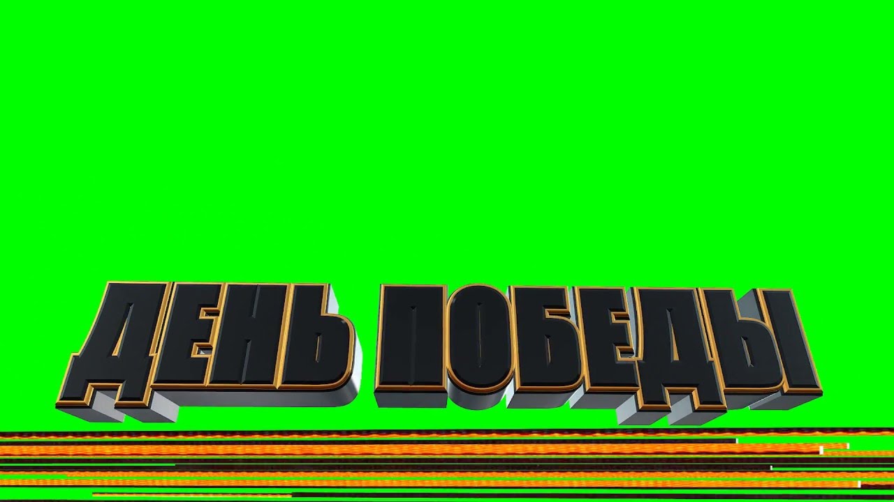 green screen full HD - 9 мая