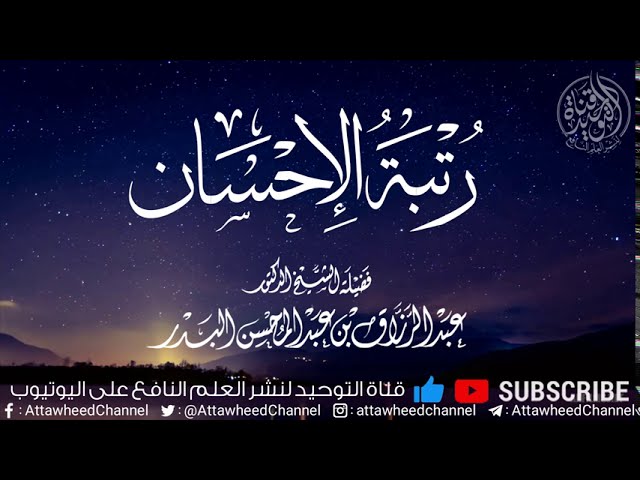 رتبة الإحسان | فضيلة الشيخ الدكتور عبد الرزاق البدر حفظه الله