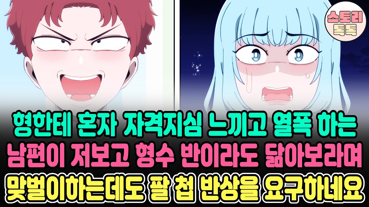 [스토리톡톡] 형한테 혼자 자격지심 느끼고 열폭하는 남편이 저보고 형수 반이라도 닮아보라며 맞벌이하는데도 팔첩반상을 요구하네요