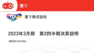 東リ株式会社 2023年3月期第2四半期決算説明