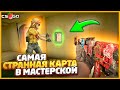 ЧТО НЕ ТАК С ЭТИМ МИРАЖОМ В КСГО??? // ПАТРУЛЬ CSGO МАСТЕРСКОЙ // ОБЗОР КАРТ В КСГО #1